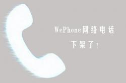 WePhone网络电话于今日下架，原因不明！