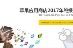 最新最全2017苹果应用商店年终报告