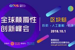 【首家世界顶级区块链+AI峰会倒计时】硅谷商学院十一携ConsenSys、丹华资本、深脑链、德丰杰创始人齐聚GDIS共创巅峰盛会