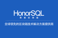 HonorSQL荣客区块链:将推进中国各项领域应用落地