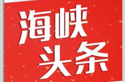 热烈庆祝福建海峡头条再获中央电视台广告代理资格