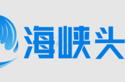 中央电视台广告费用涨了吗？上央视找福建海峡头条