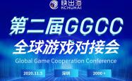 快出海诚邀您参加第二届GGCC全球游戏对接会